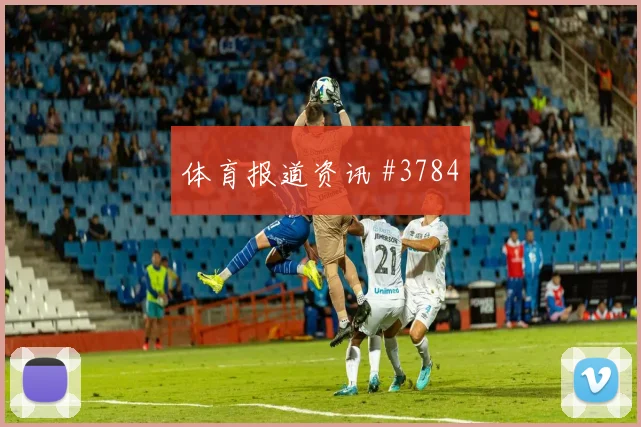 瑟洛特2026世界杯状态恢复情况