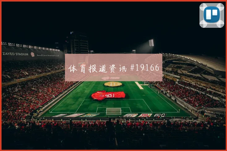 吕迪格面对厄瓜多尔时的第二点保护效率将直接影响整体防守上限