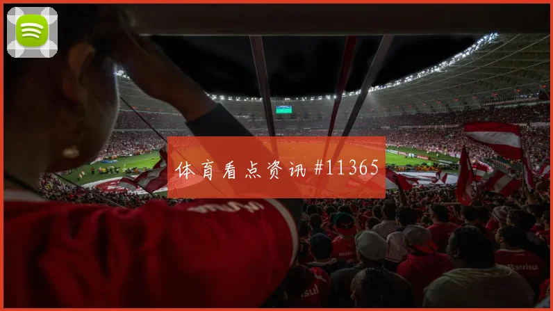 辛格面对比利时队防线能否完成关键传球反击核心盘点