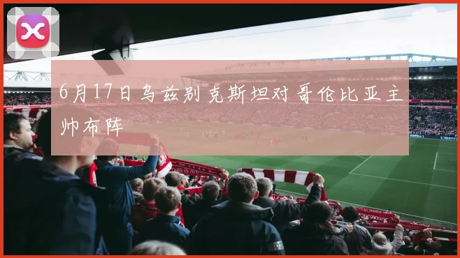 6月17日乌兹别克斯坦对哥伦比亚主帅布阵