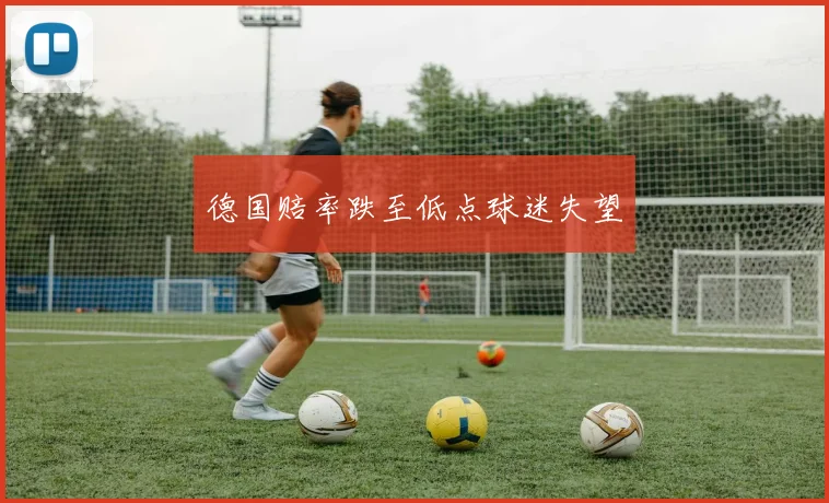 德国赔率跌至低点球迷失望
