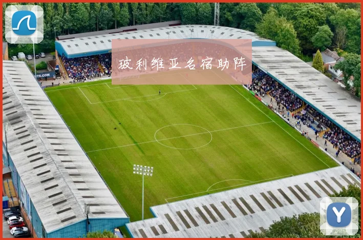 玻利维亚名宿助阵