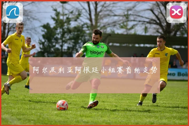 阿尔及利亚阿根廷小组赛首轮走势