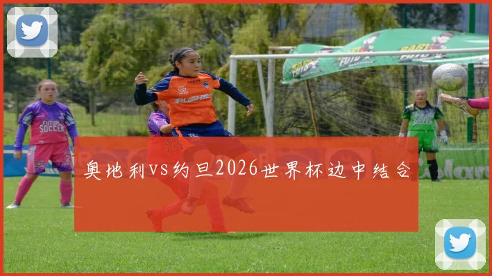 奥地利vs约旦2026世界杯边中结合