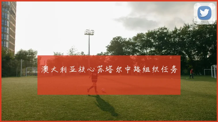 澳大利亚核心苏塔尔中路组织任务