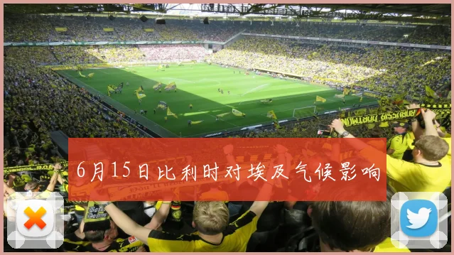 6月15日比利时对埃及气候影响