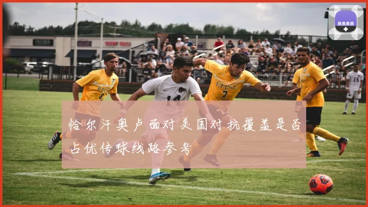 恰尔汗奥卢面对美国对抗覆盖是否占优传球线路参考