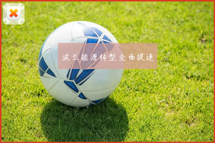 波兰能源转型全面提速