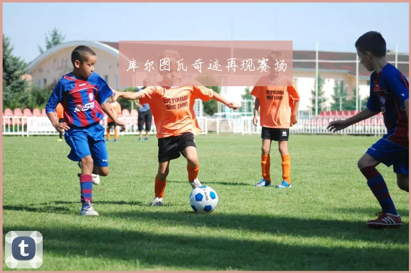 库尔图瓦奇迹再现赛场