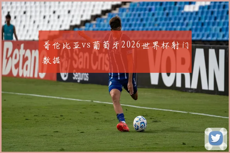 哥伦比亚vs葡萄牙2026世界杯射门数据