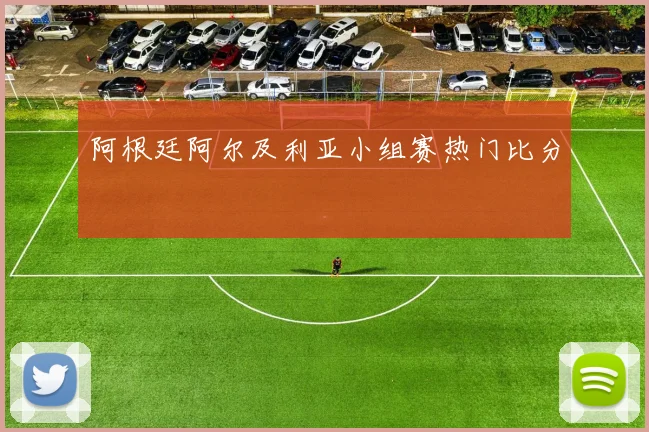阿根廷阿尔及利亚小组赛热门比分