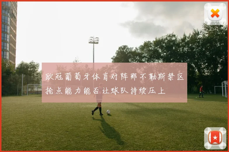 欧冠葡萄牙体育对阵那不勒斯禁区抢点能力能否让球队持续压上