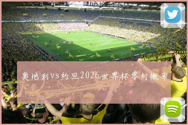 奥地利vs约旦2026世界杯零封概率