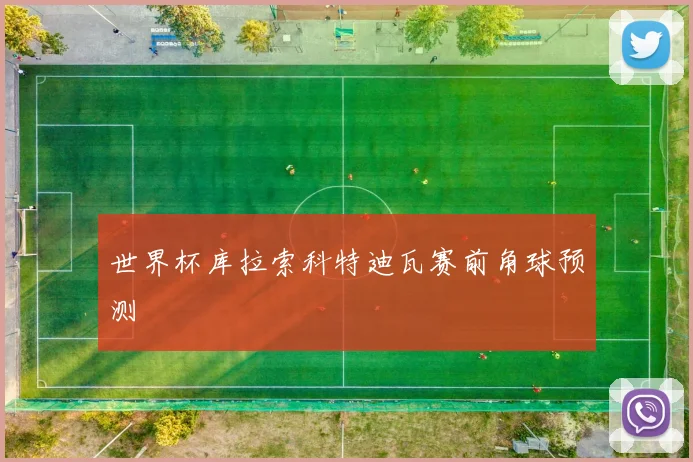 世界杯库拉索科特迪瓦赛前角球预测