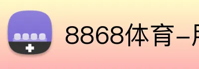 8868体育-用科技开启新体验-8868体育网页版 logo