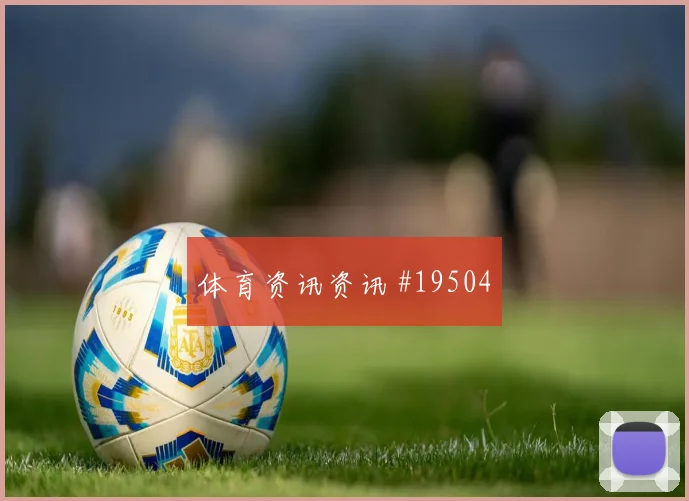 加贝特代表新西兰迎战伊朗攻守衔接作用可能决定中场控制权