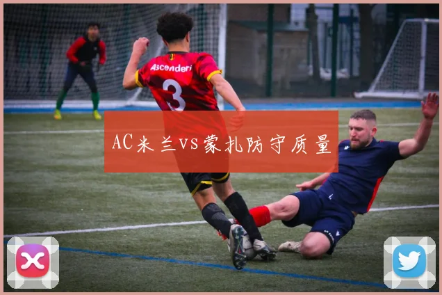 AC米兰vs蒙扎防守质量