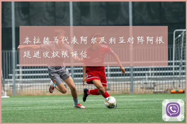 本拉赫马代表阿尔及利亚对阵阿根廷进攻权限评估