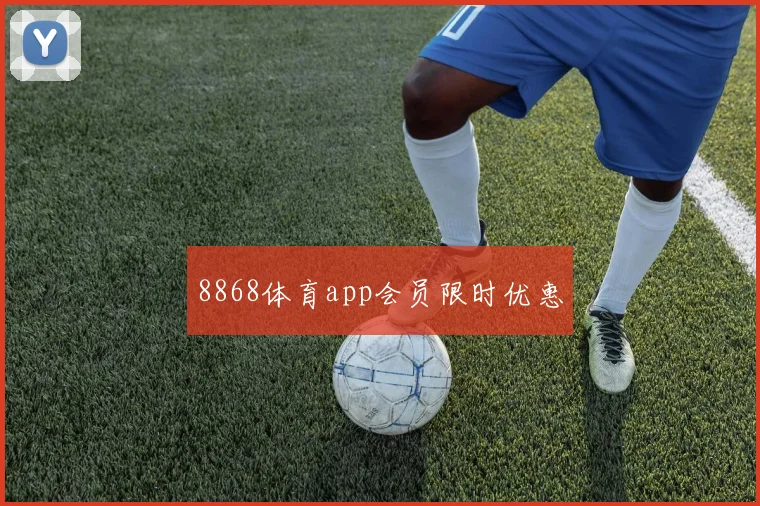 8868体育app会员限时优惠