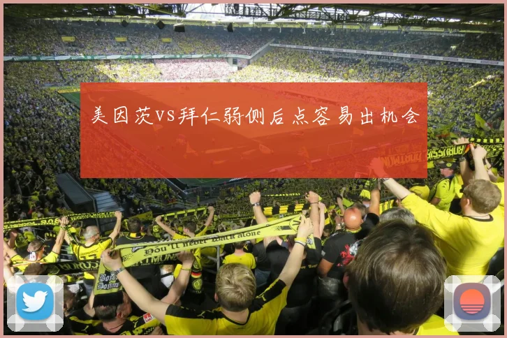 美因茨vs拜仁弱侧后点容易出机会