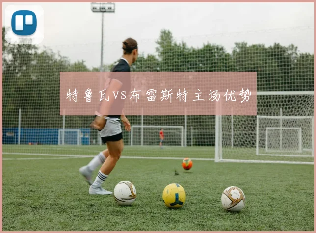 特鲁瓦vs布雷斯特主场优势