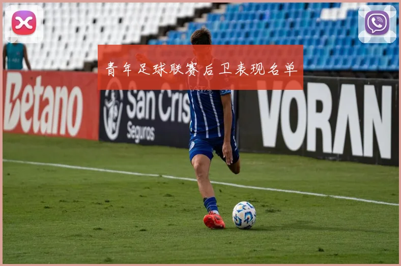 青年足球联赛后卫表现名单
