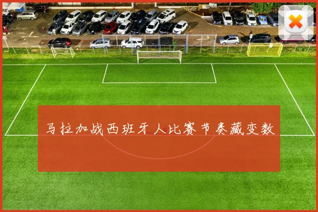 马拉加战西班牙人比赛节奏藏变数