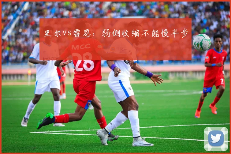 里尔vs雷恩，弱侧收缩不能慢半步