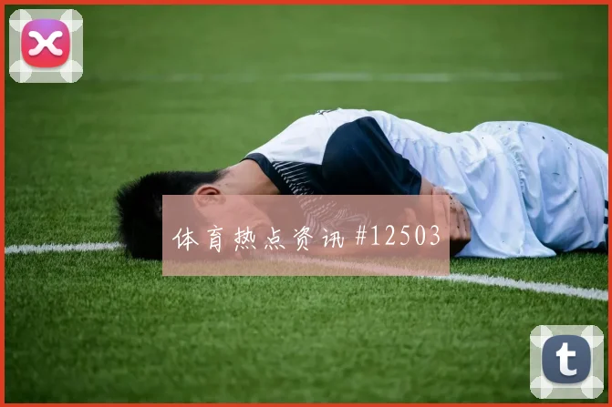 澳大利亚面对巴拉圭三中卫体系能否站稳世界杯赛前分析