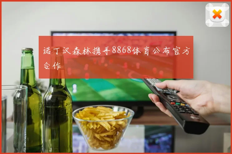 诺丁汉森林携手8868体育公布官方合作