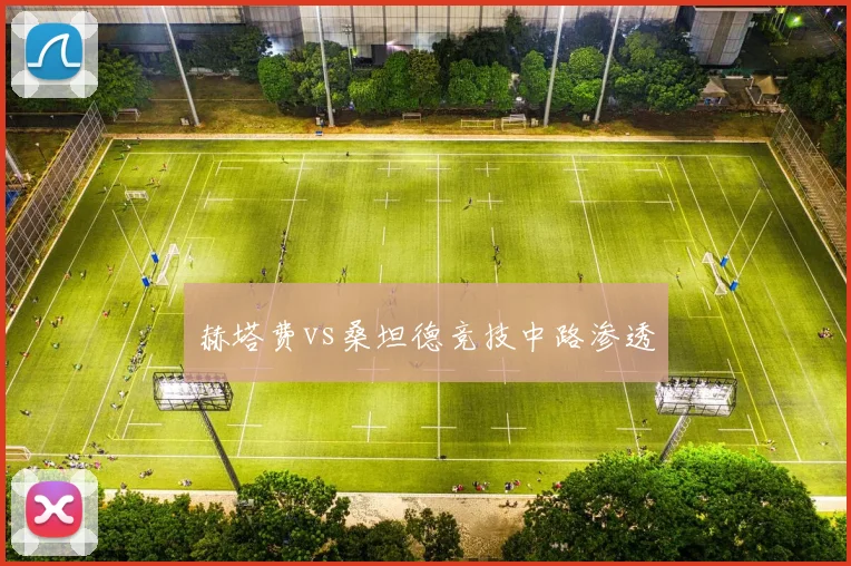 赫塔费vs桑坦德竞技中路渗透