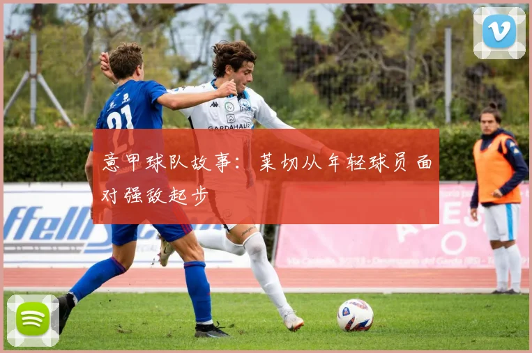 意甲球队故事：莱切从年轻球员面对强敌起步