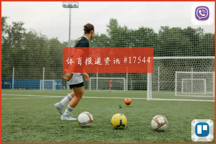 2026世界杯堂安律迎战瑞典射门选择是否更果断焦点解析