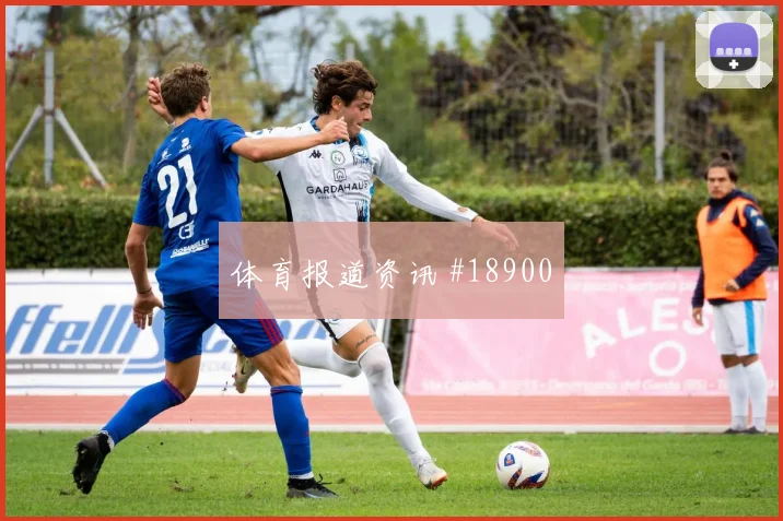 欧冠葡萄牙体育对阵那不勒斯禁区抢点能力能否让球队持续压上
