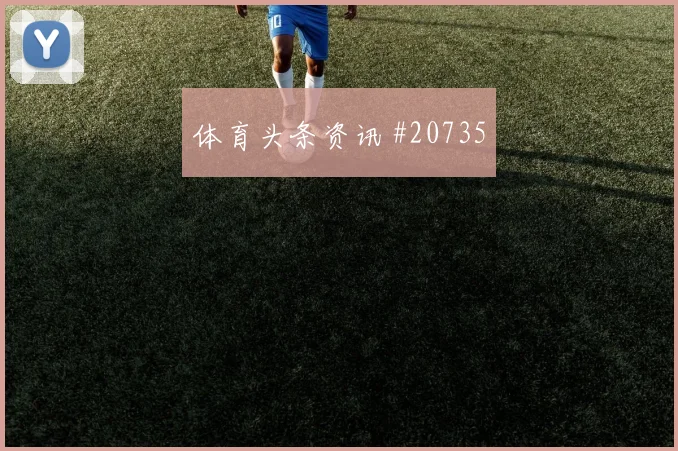 欧塞尔交锋图卢兹,后腰回撤接球不容忽视